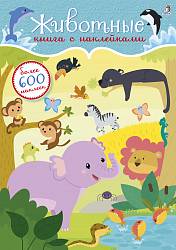 Книга с 600 наклейками - Животные (Робинс, 9785436603773rob) - миниатюра